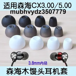 森海塞爾CX3.00/5.00/6.00/7.00 CX300s 木饅頭In-Ear free耳塞套耳機矽膠套耳帽耳冒耳