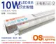 【OSRAM歐司朗】星皓 LED 10W 6500K 白光 全電壓 2尺 T5支架燈 層板燈 (8.8折)