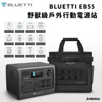 在飛比找樂天市場購物網優惠-【野道家】BLUETTI EB55收納組 (野獸級戶外行動電