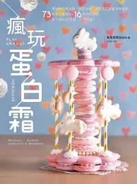 在飛比找樂天kobo電子書優惠-瘋玩蛋白霜: 馬林糖、馬卡龍、帕芙洛娃、達克瓦茲到夏洛特蛋糕