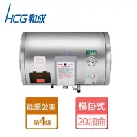 在飛比找momo購物網優惠-【HCG 和成】橫掛式電能熱水器 20加侖(EH20BAW4