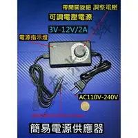 在飛比找樂天市場購物網優惠-12V2A可調電源供應器 AC110V-240V轉DC 3V