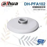 在飛比找松果購物優惠-昌運監視器 大華 DH-PFA102 球機轉接固定架 169