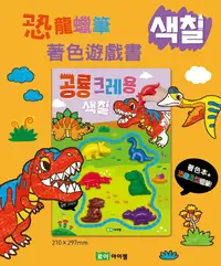 在飛比找樂天市場購物網優惠-韓國進口 ROIBOOKS遊戲書~恐龍蠟筆著色遊戲書 超可愛