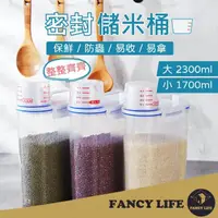 在飛比找momo購物網優惠-【FANCY LIFE】密封儲米罐-小款1700ml(儲米桶