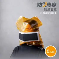 在飛比找momo購物網優惠-【防災專家】5入組 火災 防煙面罩 全防火材質 日本優良設計