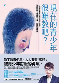 在飛比找PChome24h購物優惠-現在的青少年很難教吧？：以理解尊重支持取代嘮叨控制，資深校園