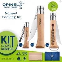 在飛比找momo購物網優惠-【OPINEL】Nomad Cooking Kit 新游牧廚