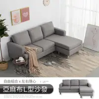 在飛比找蝦皮商城優惠-【IDEA】DIY雙色拆卸式L型沙發椅(貓抓皮/亞麻布)