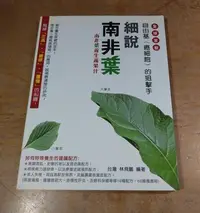 在飛比找Yahoo!奇摩拍賣優惠-細說南非葉：自由基(癌細胞)的狙擊手│台灣 林飛鵬│9789