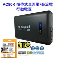 在飛比找ETMall東森購物網優惠-[110V] enerpad AC80K 攜帶式直流電 / 