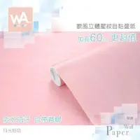 在飛比找PChome24h購物優惠-月光粉色 防水自黏壁紙 歐風立體壓紋