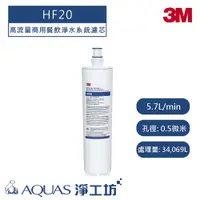 在飛比找蝦皮商城優惠-【3M】BEV系列 HF20/HF-20高流量商用餐飲淨水系