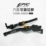 EPIC UBS ABS 拉桿 煞車拉桿 六代戰 水冷BWS UBS版 六代勁戰 新BWS 機車把手 手把