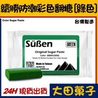 在飛比找蝦皮購物優惠-台灣製造【續勝】綠色翻糖【200g】綠色防潮披覆翻糖 有色翻