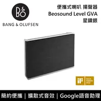 在飛比找鮮拾優惠-【B&O】Beosound Level GVA 便攜式喇叭 