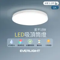 在飛比找PChome24h購物優惠-【2入組】EVERLIGHT億光 LED 18W星平 防水吸