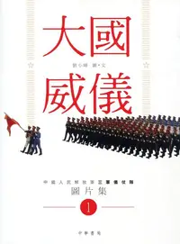 在飛比找誠品線上優惠-大國威儀 1: 中國人民解放軍三軍儀仗隊圖片集