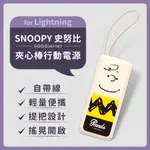 【正版授權】SNOOPY史努比 6000SERIES LIGHTNING 自帶線 夾心棒行動電源-日系查理(奶油)