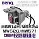 【BenQ】5J.JC205.001 OEM投影機燈泡組 | MS514H/MS524/MW526/TW526/MW571