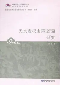 在飛比找露天拍賣優惠-天水麥積山第127窟研究 孫曉峰 2016-10 甘肅教育出