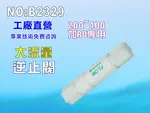 200~400GRO純水機專用逆止閥淨水器濾水器電解水機飲水機.貨號:B2329【七星淨水】