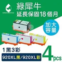 在飛比找PChome商店街優惠-綠犀牛 for HP 1黑3彩組 NO.920XL / CD