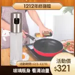 【FIT VITAE羋恬家居】不鏽鋼按壓式透明噴油瓶/料理調味噴霧瓶