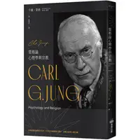 在飛比找蝦皮購物優惠-【書適一店】榮格論心理學與宗教 /卡爾.榮格 / 商周