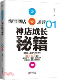 在飛比找三民網路書店優惠-淘寶網店運營(1)：神店成長秘籍（簡體書）