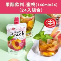 在飛比找台灣好農優惠-(24入組合)【十全】 果醋飲料-蜜桃(140ml*24)