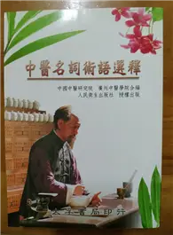 在飛比找TAAZE讀冊生活優惠-中醫名詞術語選釋 (二手書)