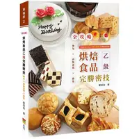 在飛比找PChome24h購物優惠-烘焙食品乙級完勝密技－麵包×西點蛋糕×餅乾＜全攻略＞