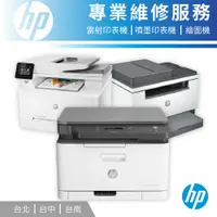 在飛比找蝦皮商城優惠-HP官方列印旗艦館【中南部印表機維修】HP Smart Ta