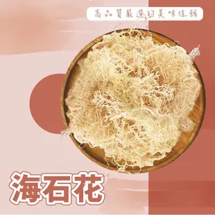 ｜開立發票｜海石花 石花菜 300g 東北角特產 南北貨 批發團購