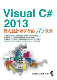 在飛比找TAAZE讀冊生活優惠-Visual C# 2013程式設計初學者的16堂課 (二手