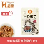 【SOFYDOG】HYPERR超躍 一口嫩丁貓咪手作零食-章魚雞肉 30G 貓零食 雞肉零食 Q軟口感