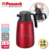 在飛比找PChome24h購物優惠-【日本孔雀Peacock】真空斷熱不鏽鋼保溫壺保溫瓶 1.5