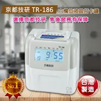 在飛比找PChome24h購物優惠-京都技研 TR-186高品質六欄位電子打卡鐘