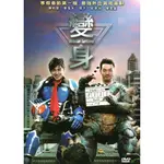 變身 DVD 陳柏霖 郭雪芙 邱彥翔 主演 590400000170 再生工場02