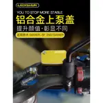 【台灣出貨】適用鈴木GIXXER-SF 250/GIXXER250改裝前剎車油壺蓋上泵蓋油杯罩