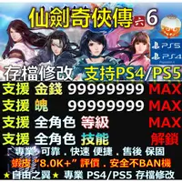 在飛比找蝦皮購物優惠-【PS4】【PS5】仙劍奇俠傳 6 -專業存檔修改 金手指 