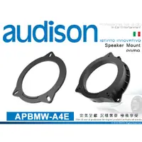 在飛比找蝦皮購物優惠-音仕達汽車音響 AUDISON 義大利 APBMW-A4E 
