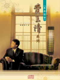 在飛比找誠品線上優惠-舊曲情懷: 費玉清系列 (2CD)