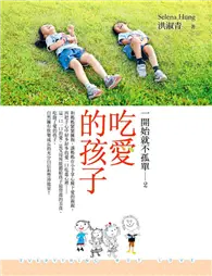 在飛比找TAAZE讀冊生活優惠-吃愛的孩子：一開始就不孤單（2） (二手書)