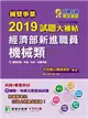 國營事業2019試題大補帖經濟部新進職員【機械類】共同+專業(103~107年試題) (電子書)