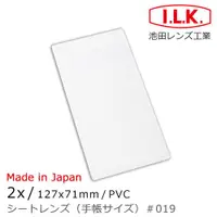 在飛比找ETMall東森購物網優惠-【日本I.L.K.】2x/127x71mm 日本製菲涅爾超輕