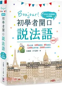在飛比找三民網路書店優惠-攜帶版 Bonjour!初學者開口說法語