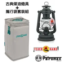 在飛比找PChome24h購物優惠-【德國 Petromax】套裝組 經典 Feuerhand 