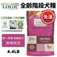 在飛比找Yahoo奇摩購物中心優惠-【免運】Natures Logic自然邏輯全齡犬糧 無豆豬肉